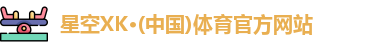 星空xk体育